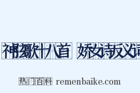 神弦歌十八首·娇女诗反义词是什么意思的图片